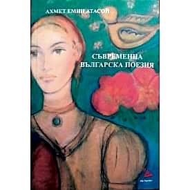 GÜNÜNÜMÜZ BULGAR ŞİİRİ (BULGARCA)